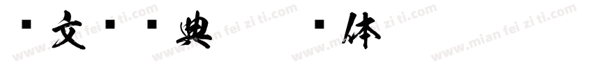 卢文辉经典粗黑简体chinese gb2312字体免费下载字体转换